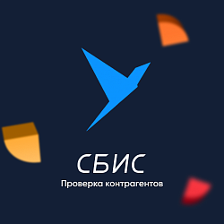 СБИС.Проверка контрагентов